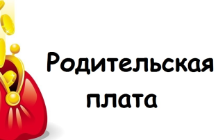ПЛАТА, ВЗИМАЕМАЯ С РОДИТЕЛЕЙ (ЗАКОННЫХ ПРЕДСТАВИТЕЛЕЙ) ЗА ПРИСМОТР И УХОД ПЛАТА, ВЗИМАЕМАЯ С РОДИТЕЛЕЙ (ЗАКОННЫХ ПРЕДСТАВИТЕЛЕЙ) ЗА ПРИСМОТР И УХОД.