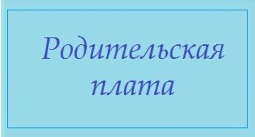Родительская плата за присмотр и уход с 01.01.2025 года Родительская плата за присмотр и уход с 01.01.2025 года.